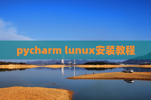 pycharm lunux安装教程 pycharm lunux安装教程