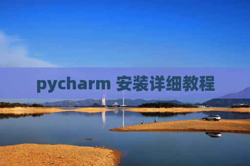 pycharm 安装详细教程