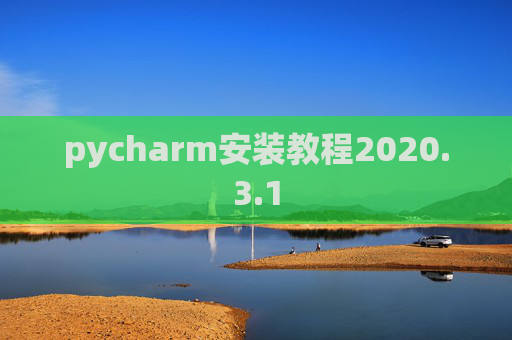 pycharm安装教程2020.3.1
